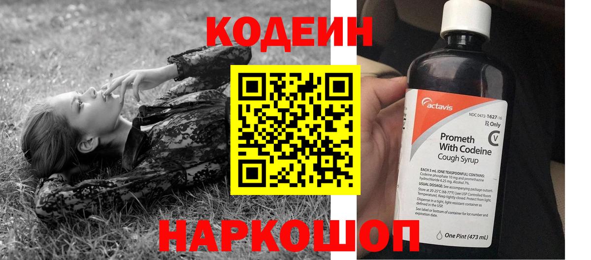 Codein напиток Lean (лин) Кандалакша